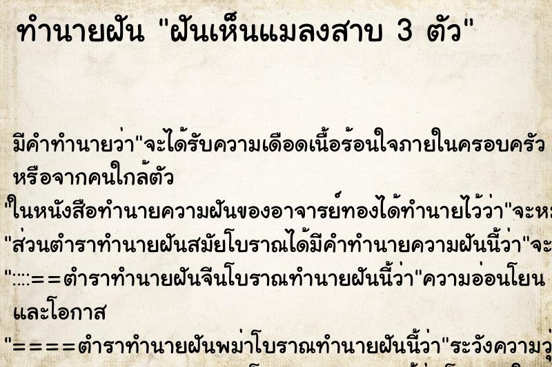 ทำนายฝัน ฝันเห็นแมลงสาบ 3 ตัว ทำนายฝัน ฝันเห็นแมลงสาบ 3 ตัว